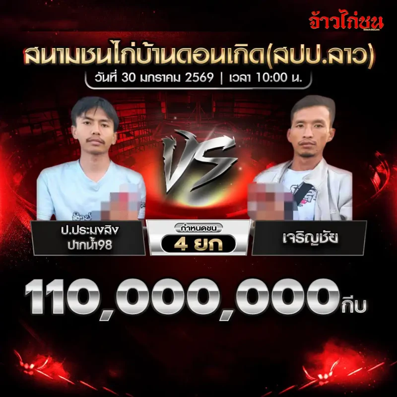 โปรแกรมไก่ชน คู่เอก ป.ประมงสิงปากน้ำ98 พบ เจริญชัย ชิงเงิน 110,000,000 กีบ ชน 4 ยก สนามชนไก่บ้านดอนเกิด (สปป.ลาว) วันที่ 30 มกราคม 2569