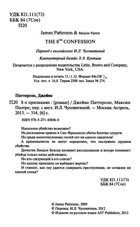 Dzejms-Patterson-Maksin-Paetron-8-e-Priznanie-2013-page-0004
