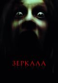 скачать трейлер фильма зеркала () скачать трейлер фильма зеркала