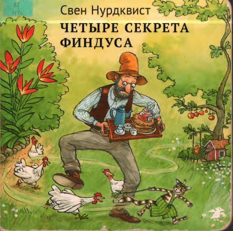 Нурдквист С. - Четыре секрета Финдуса - 2014_page-0001