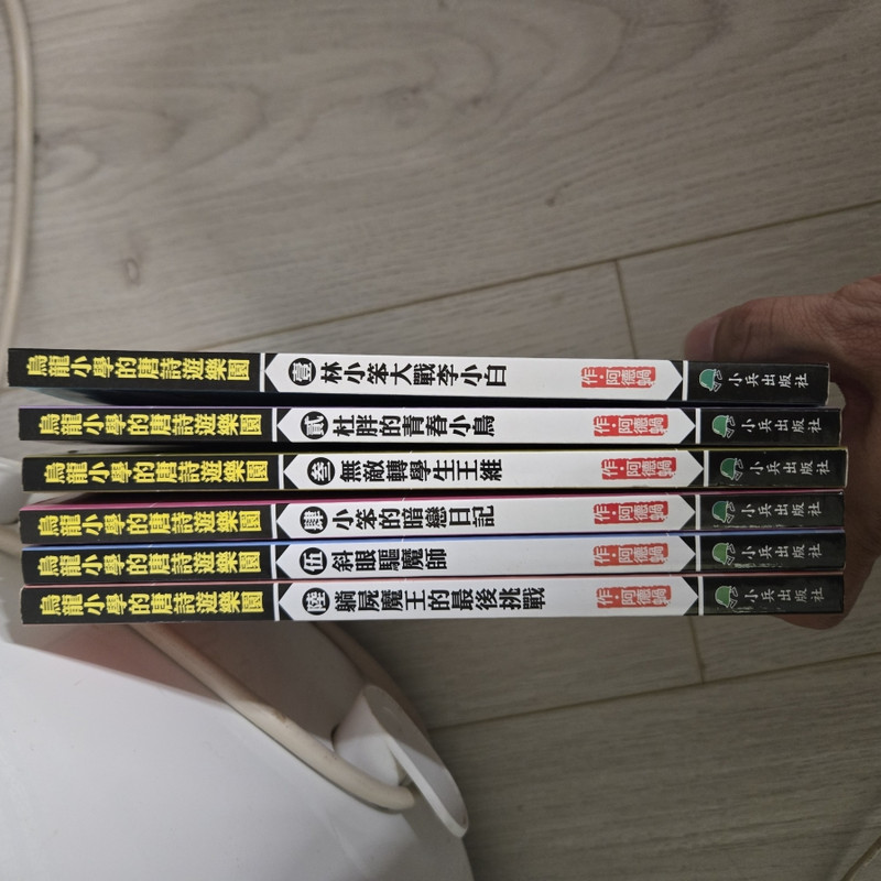 烏龍小學的唐詩遊樂園1