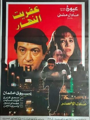 عفريت النهار (1997)