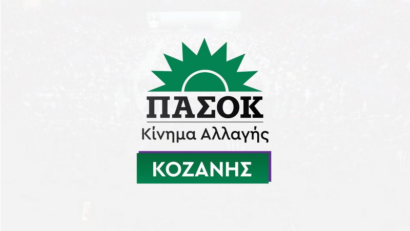 κοζάνη, ειδήσεις, νέα, Πτολεμαΐδα 