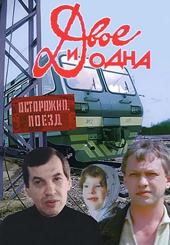 Изображение для Двое и одна (1988) WEB-DLRip-AVC (кликните для просмотра полного изображения)
