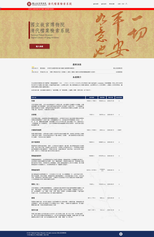 國立故宮博物院 清代檔案檢索系統