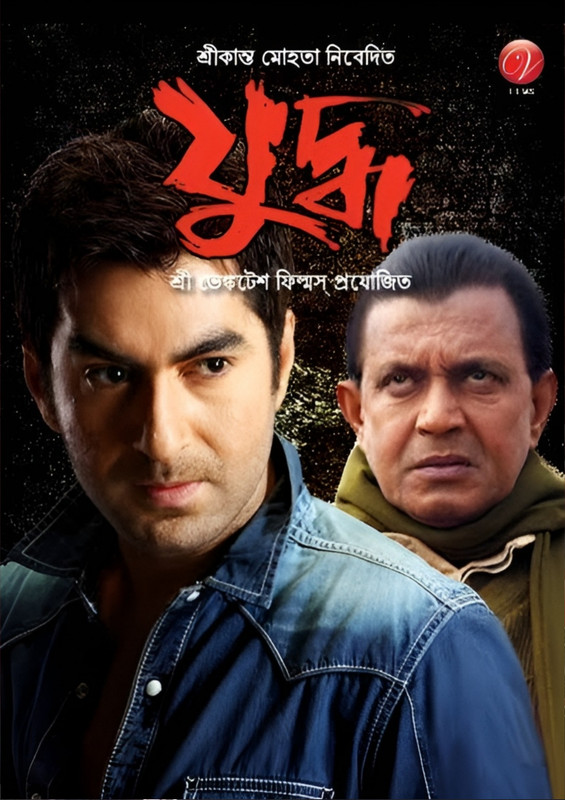 Yuddho (2005) Bengali WEB-DL – 480P | 720P | 1080P – x264 – 800MB | 1.8GB | 2.9GB – Download & Watch Online