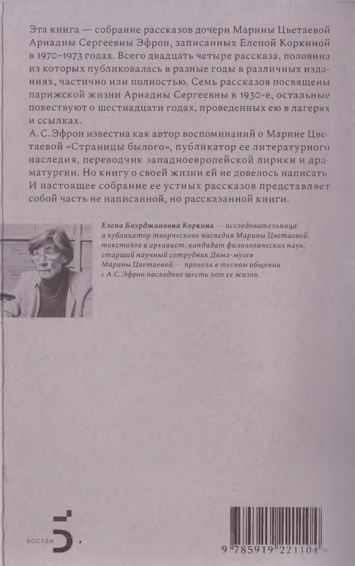 2-korkina-ariadna-efron-rasskazannaya-zhizn-2022-page-0148