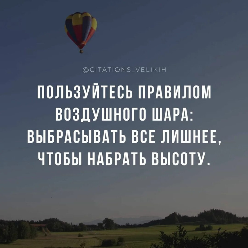 Пользуйтесь правилом воздушного шара - выбрасывайте всё лишнее, чтобы набрать высоту