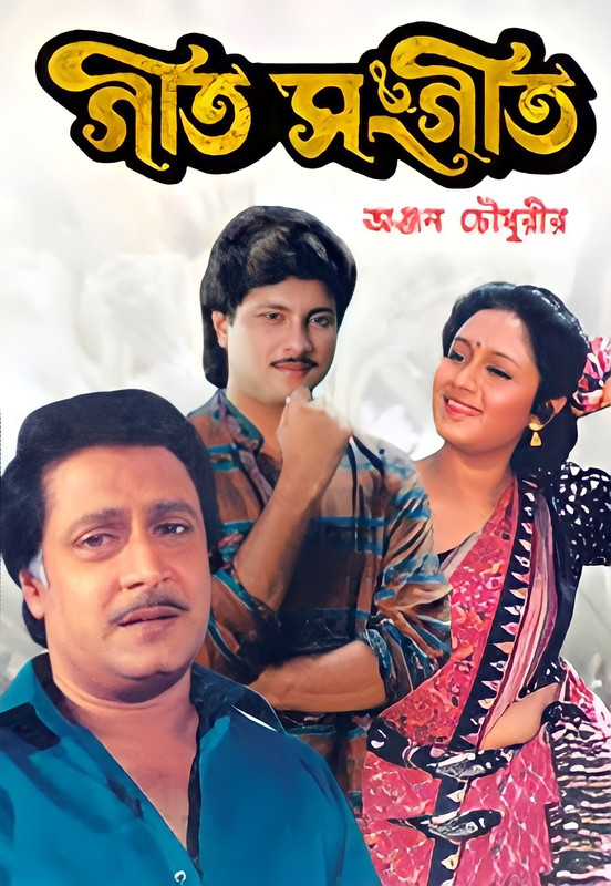 Geet Sangeet (1994) Bengali WEB-DL – 480P | 720P | 1080P – 764MB | 1.2GB | 2.8GB – Download & Watch Online