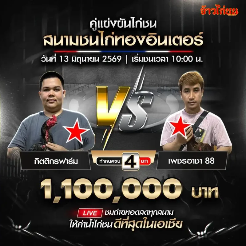กิตติกรฟาร์ม vs เพชรอาชา 88 สนามชนไก่ทองอินเตอร์ 13 มิถุนายน 2569