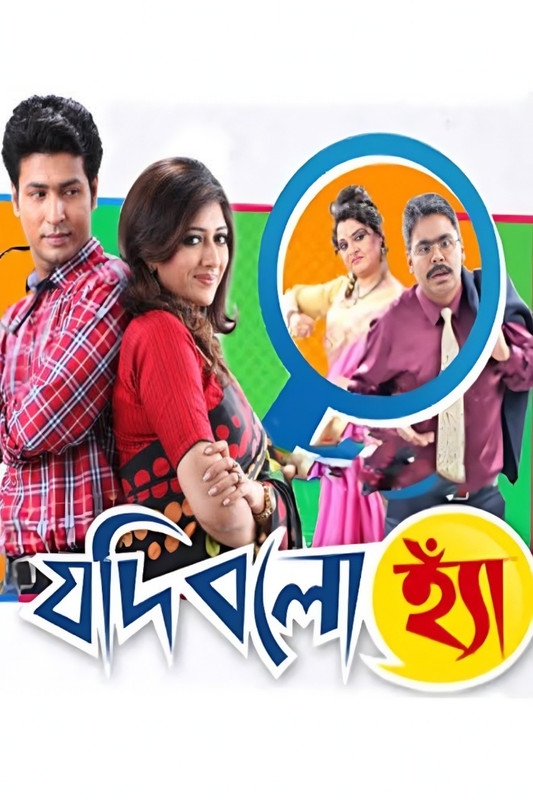 Jodi Bolo Hyan (2015) Bengali Zee5 WEB-DL – 720P | 1080P – x264 – 800MB | 2.4GB – Download & Watch Online