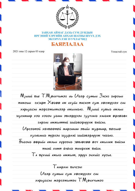 Завхан аймаг дахь шүүхийн тамгын газраас мэдээлж байна 