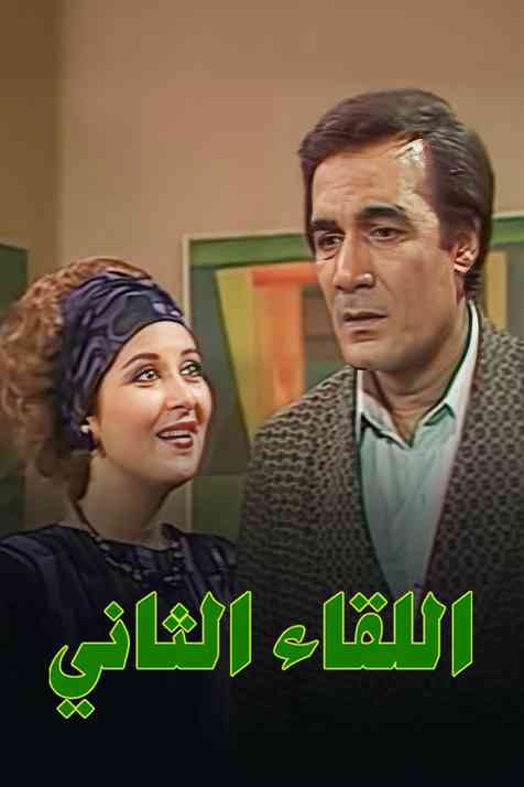 مسلسل اللقاء الثانى