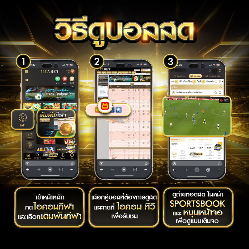 วิธีดูบอลสด (TH)