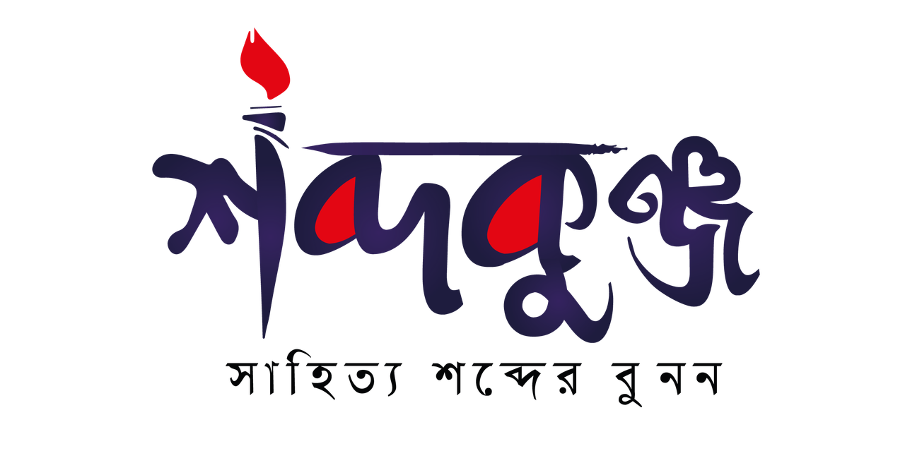 শব্দকুঞ্জ — সাহিত্যের অনলাইন আঙিনা
