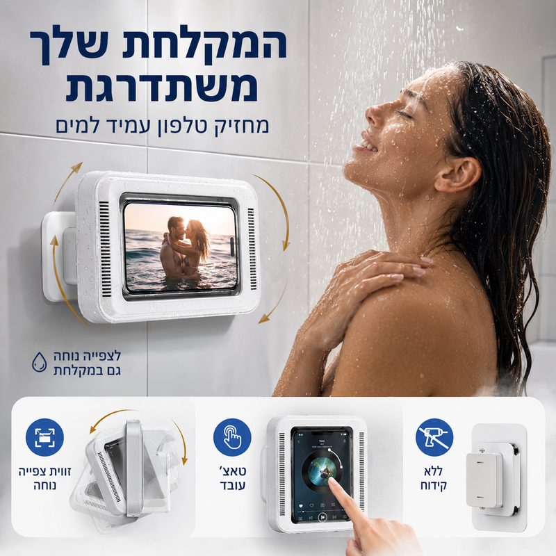 מחזיק טלפון אטום למים למקלחת