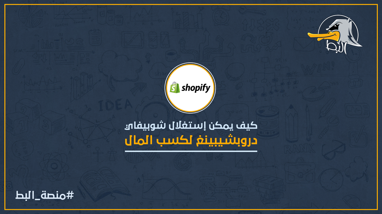 كيف يمكن استغلال شوبيفاي دروبشيبينغ لكسب المال والبدء في التجارة الإلكترونية عبر الإنترنت بدون رأس مال؟ Image