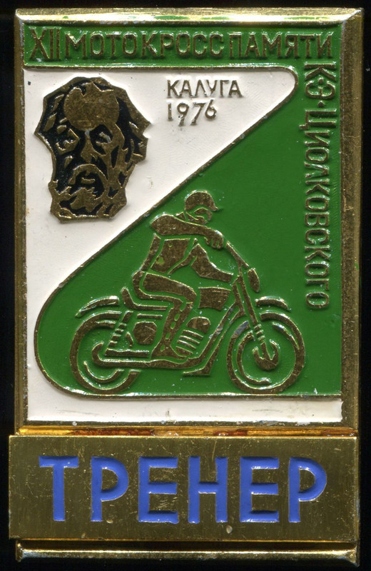 Мотокросс 12-76 Тренер. В2, ЗСЗ, аал, 32х51, ав