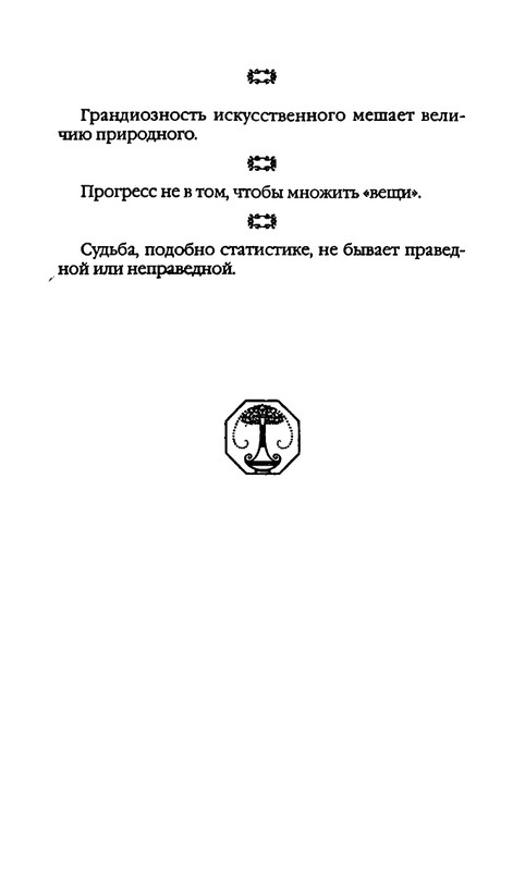 Афоризмы лауреатов Нобелевской премии_page-0243