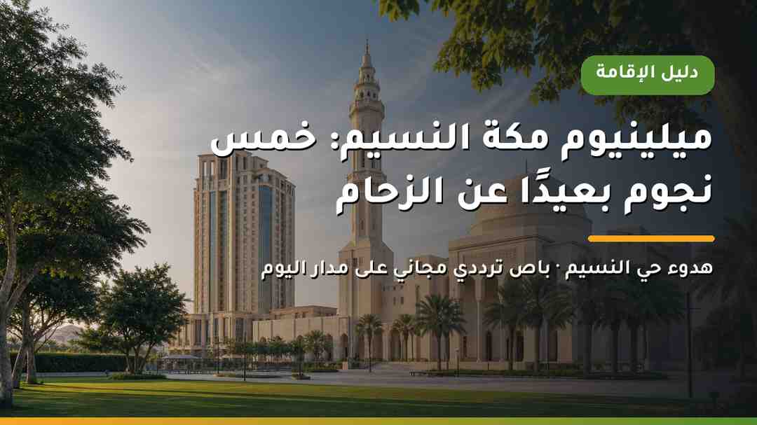 فندق ميلينيوم مكة النسيم في حي النسيم بجوار جامع الراجحي بعيدًا عن زحام المنطقة المركزية