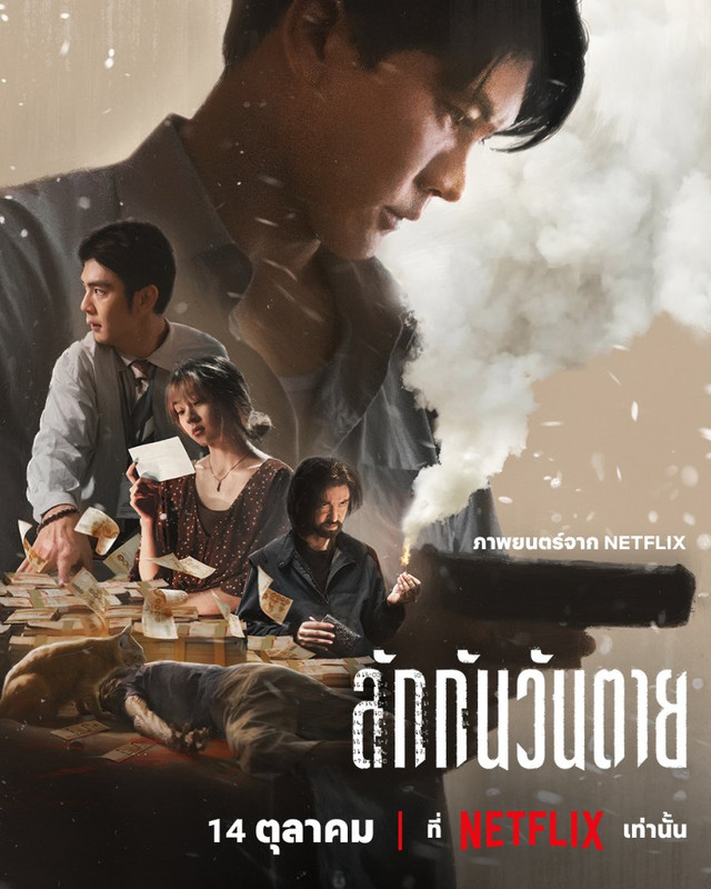 Everybody Loves Me When I’m Dead - ลักกันวันตาย