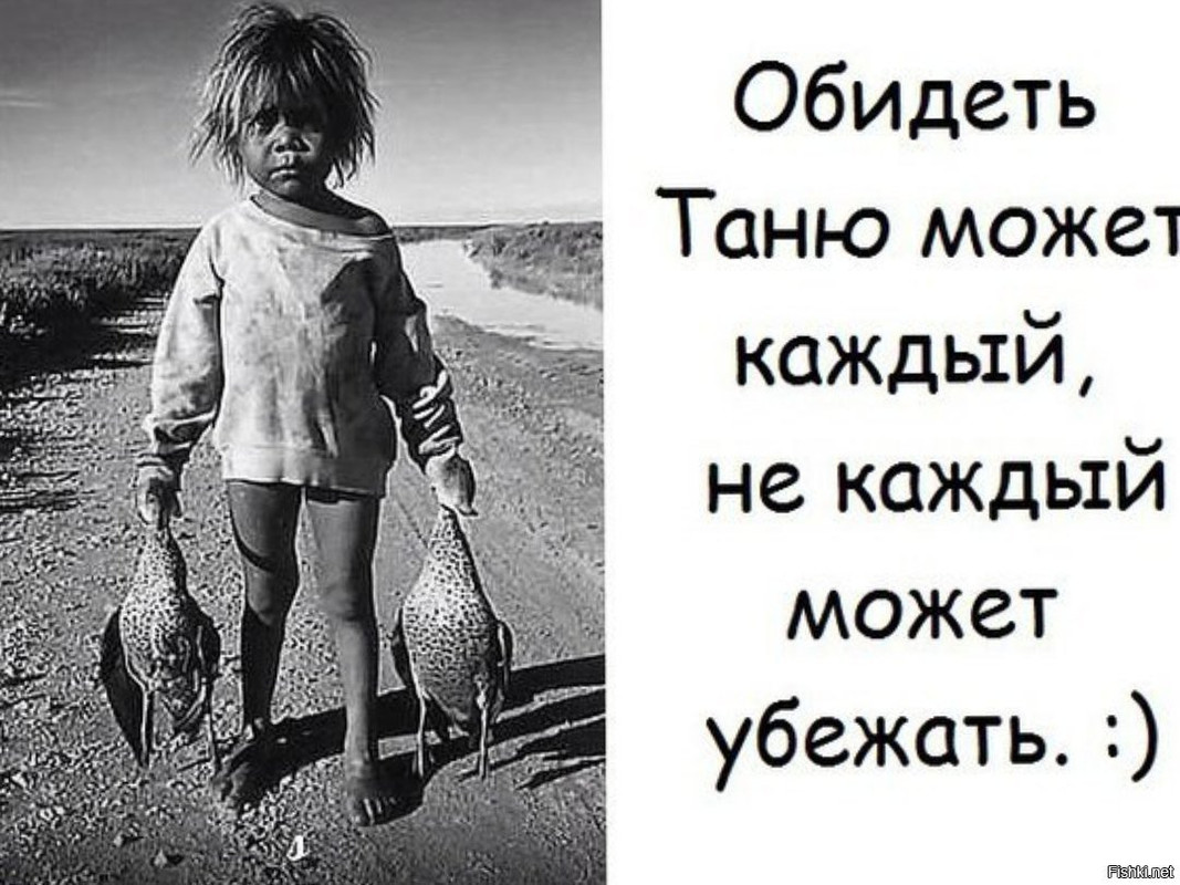 Обидеть Таню