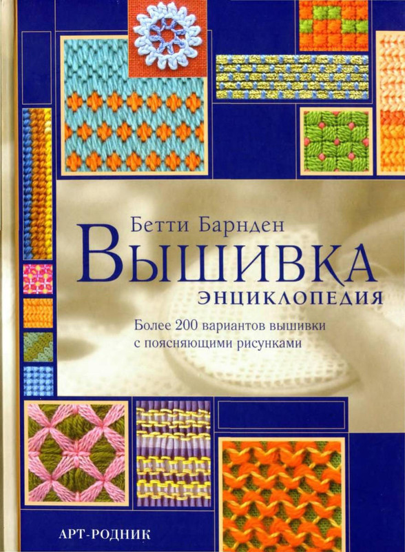 Betti-Barnden-Vyshivka-Entsiklopedia-1