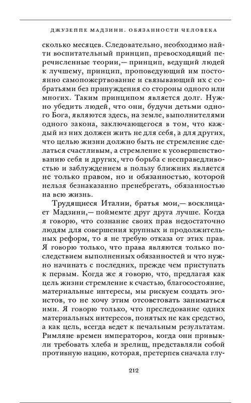 Джузеппе Мадзини - Обязанности человека_page-0072