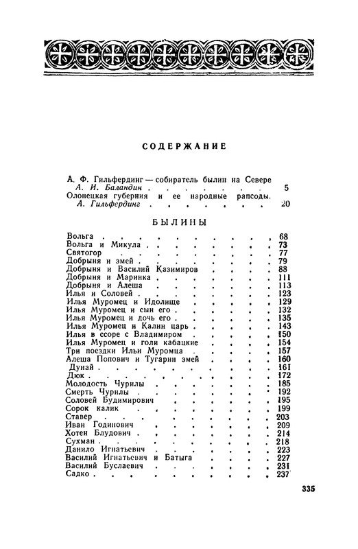 Гильфердинг былины. Гильфердинг былины