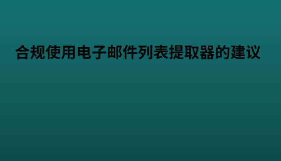 合规使用电子邮件列表提取器的建议