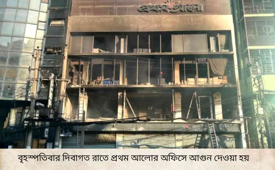 প্রথম আলো ও ডেইলি স্টার অফিসে আগুন