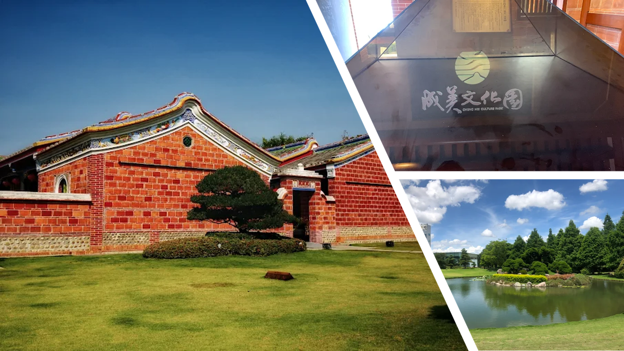 成美文化園