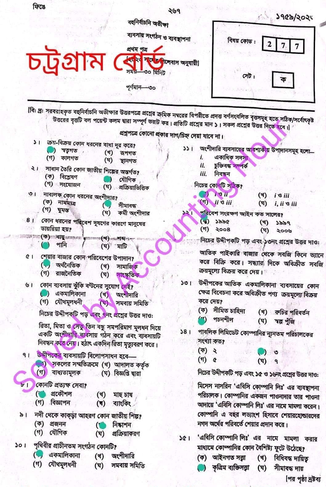 চট্টগ্রাম বোর্ড এইচএসসি ব্যবসায় সংগঠন ও ব্যবস্থাপনা ১ম পত্র প্রশ্ন সমাধান ২০২৩