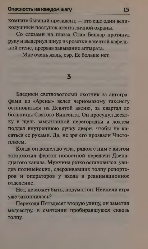 Patterson-Dzhejms-Opasnost-na-kazhdom-shagu-2013-page-0019