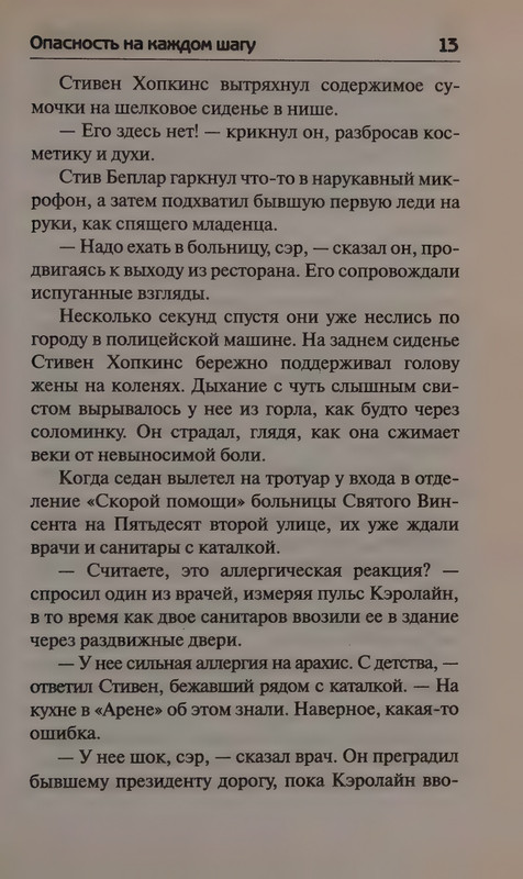 Patterson-Dzhejms-Opasnost-na-kazhdom-shagu-2013-page-0017