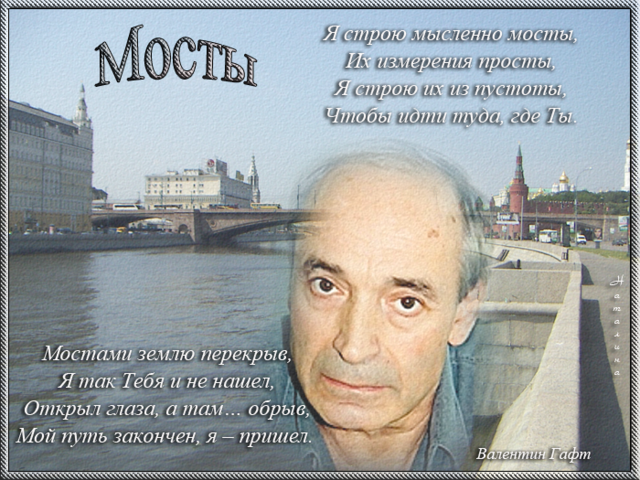 Я строю мысленно мосты их. Гафт стихи.