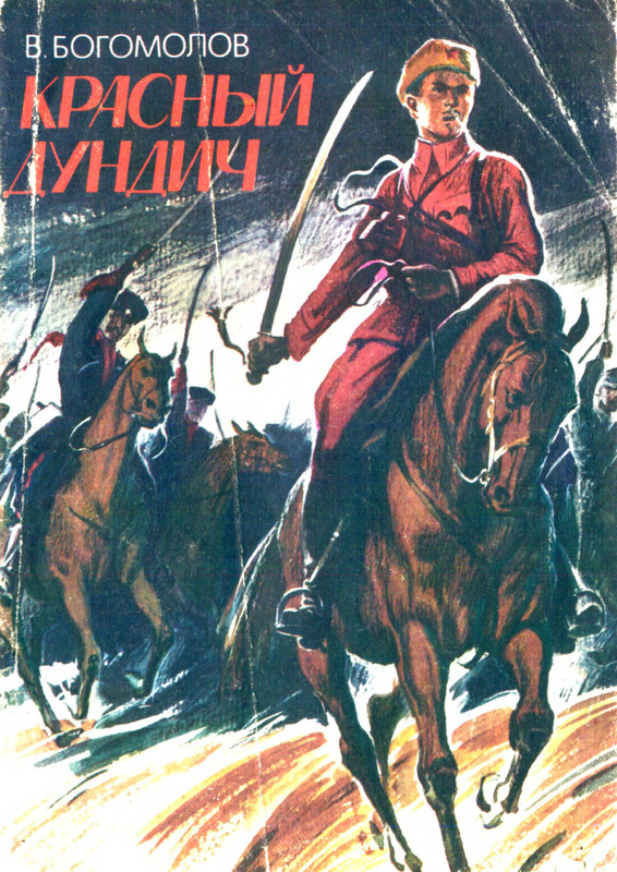 Bogomolov-Vladimir-Krasnyj-Dundich-page-0001