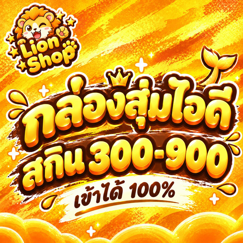 ไอดี ROV ┊ สกิน 300-900+ เข้าได้100% 💎 รูปที่ 1