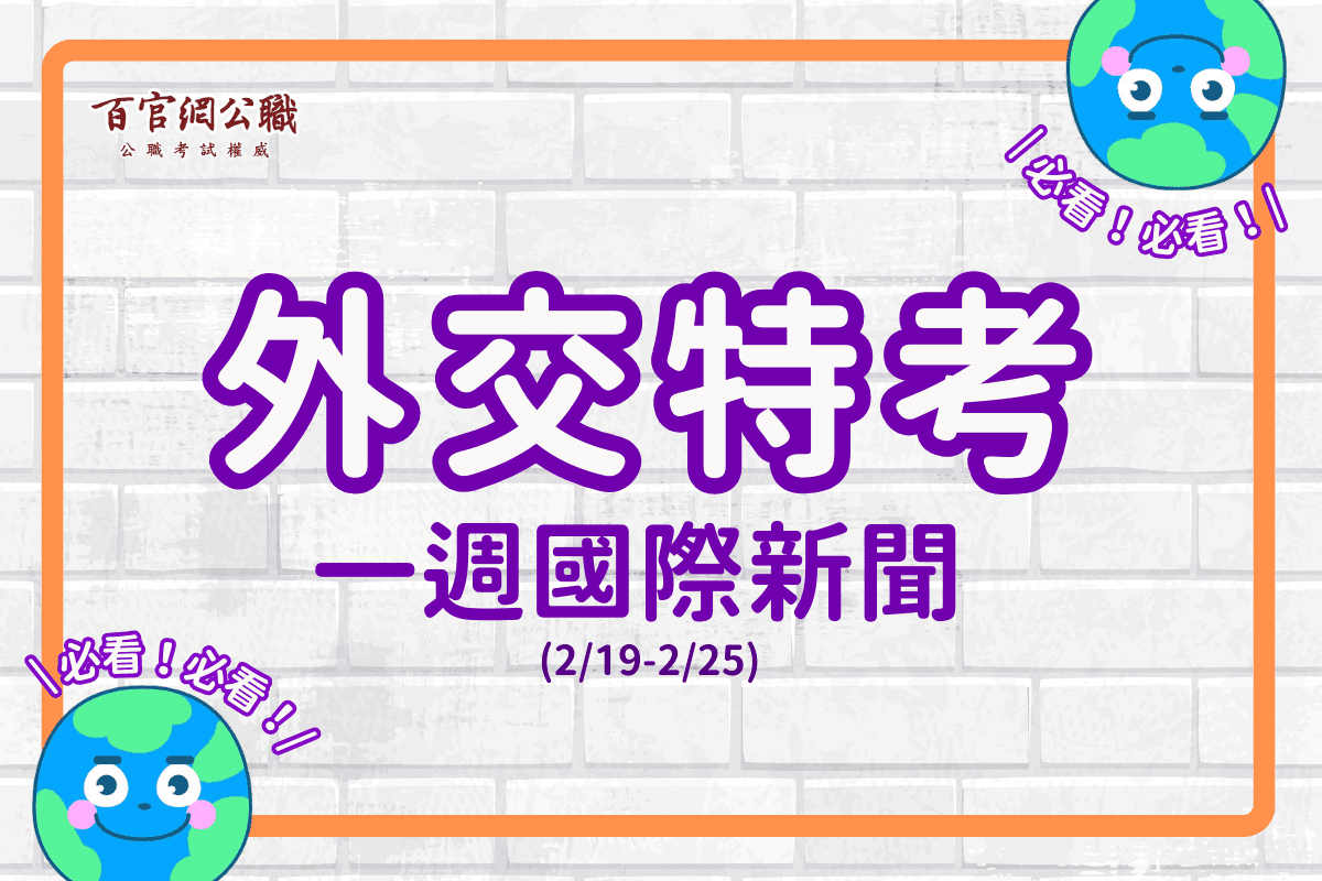 國際新聞,新聞時事,一週國際新聞,外交特考,外特,外交官,外交領事人員,外交行政人員,國際經濟商務人員,國際關係,比較政治,國際現勢,國際經濟,外特課程,百官網公職