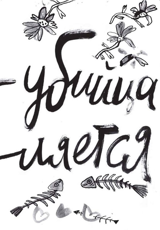 Fajn-Enn-Dnevnik-kota-ubijcy-Vse-istorii-203-274-page-0002