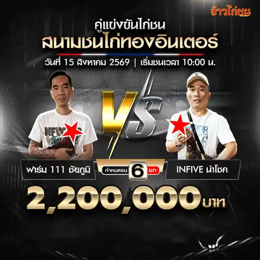 ฟาร์ม 111 ชัยภูมิ พบ INFIVE นำโชค สนามชนไก่ทองอินเตอร์ วันที่ 15 สิงหาคม 2569