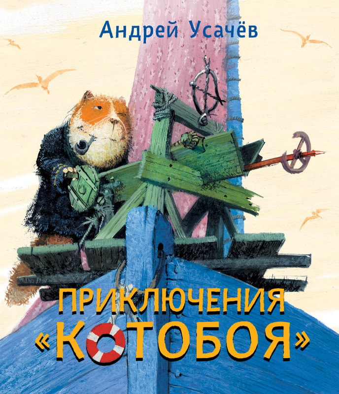 Усачёв А. - Приключения «Котобоя» - 2014-1-35_page-0001