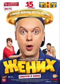 Светлаков фильм жених трейлер () Светлаков фильм жених трейлер
