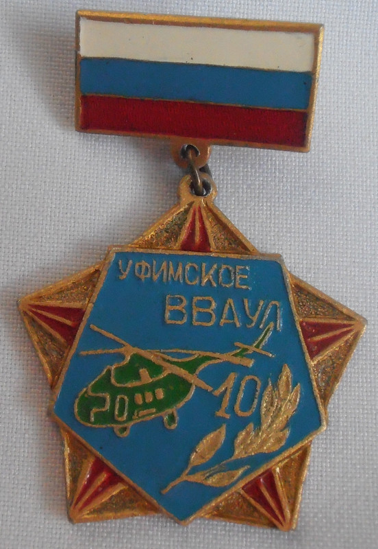 Уфимское 10 лет