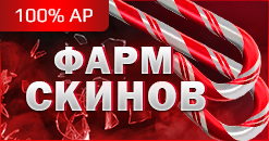FARM СКИНОВ AP