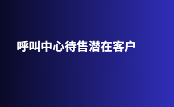 呼叫中心待售潜在客户