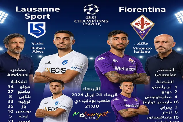 لاعبو لوزان سبورت ضد فيورنتينا اليوم في الدوري الأوروبي