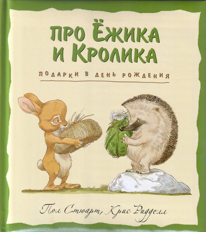 Стюарт П., Риддел К. - Про ежика и кролика 1. Подарки в день рождения - 2011_page-0001