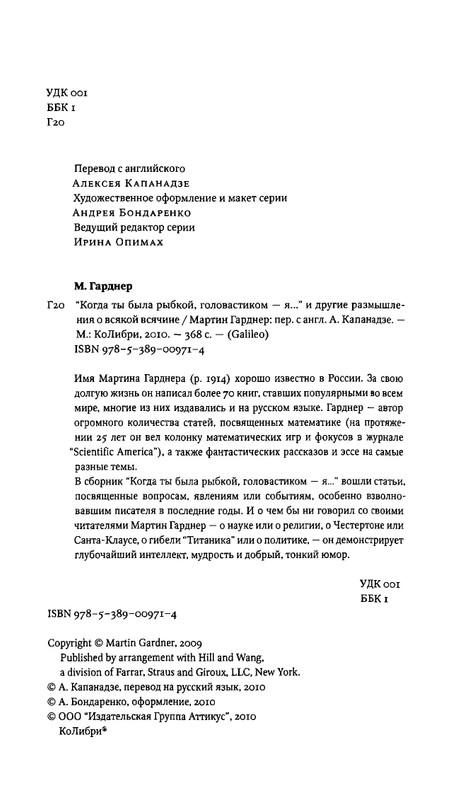 Гарднер М. - Когда ты была рыбкой, головастиком - я..._page-0004