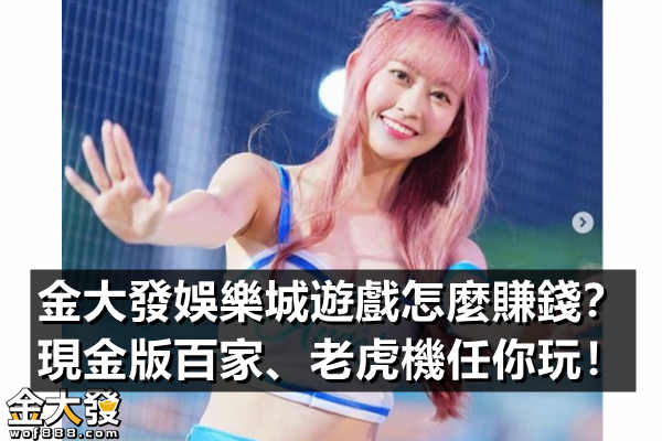 金大發娛樂城 評測 圖片 3